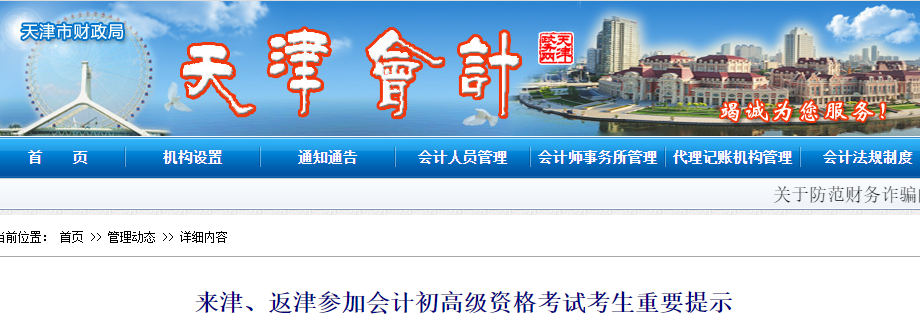 天津關(guān)于來(lái)津、返津參加初級(jí)會(huì)計(jì)考試考生的重要提示