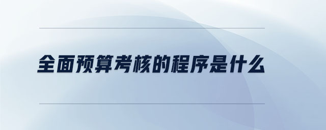 全面預算考核的程序是什么