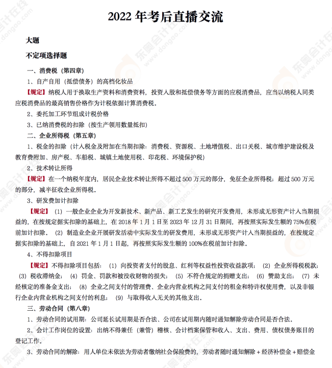 2022年初級會計(jì)《經(jīng)濟(jì)法基礎(chǔ)》考后點(diǎn)評第六場