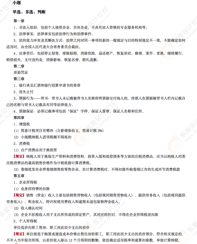 2022年初級會計(jì)《經(jīng)濟(jì)法基礎(chǔ)》第六場考后點(diǎn)評