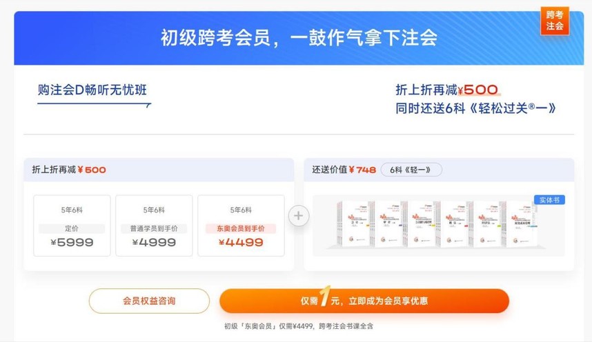 初級跨考會員，一鼓作氣拿下注會