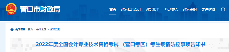 遼寧營(yíng)口2022年初級(jí)會(huì)計(jì)考試考生疫情防控事項(xiàng)告知書