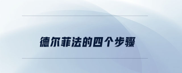 德?tīng)柗品ǖ乃膫€(gè)步驟