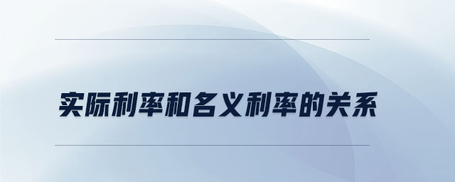 實際利率和名義利率的關(guān)系