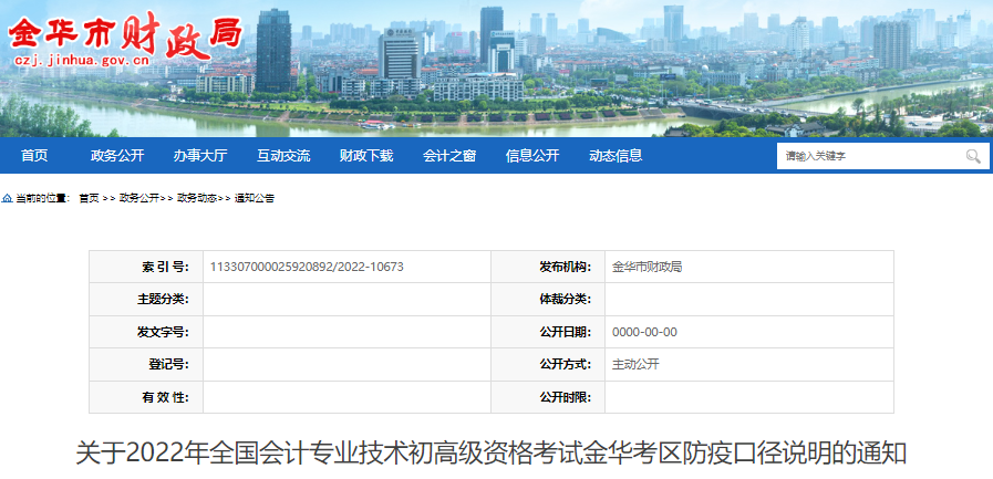 浙江金華關(guān)于2022年初級(jí)會(huì)計(jì)考試防疫口徑說明的通知