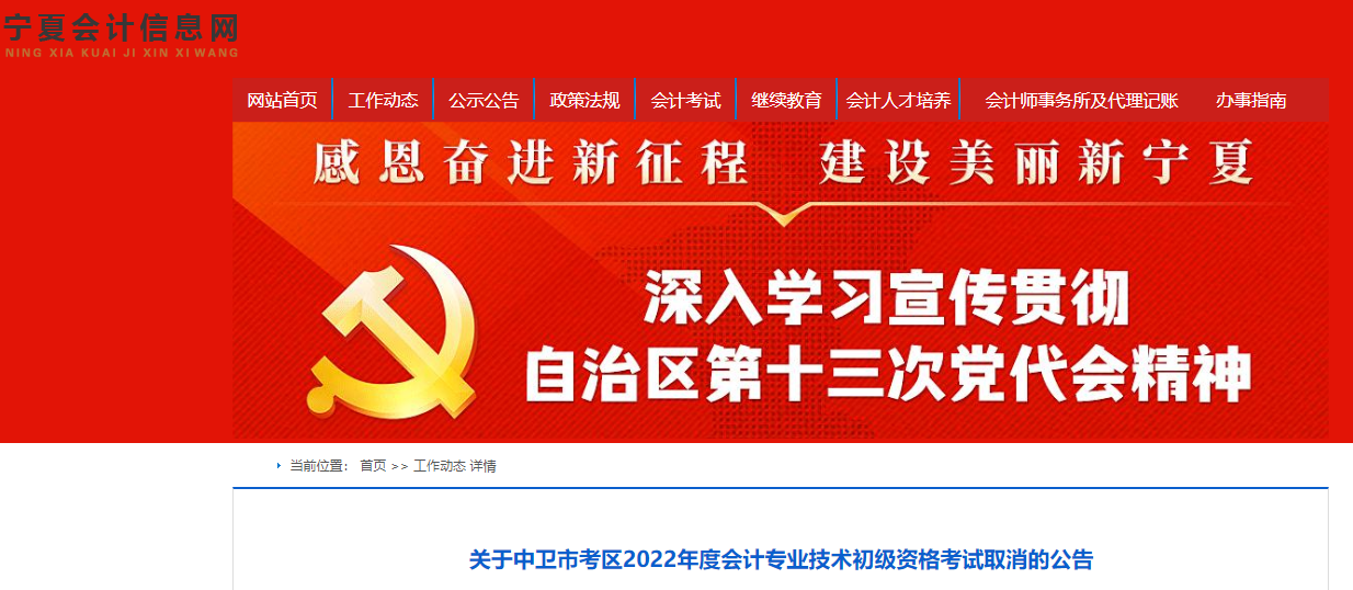 寧夏中衛(wèi)市考區(qū)關(guān)于2022年初級會計考試取消的公告