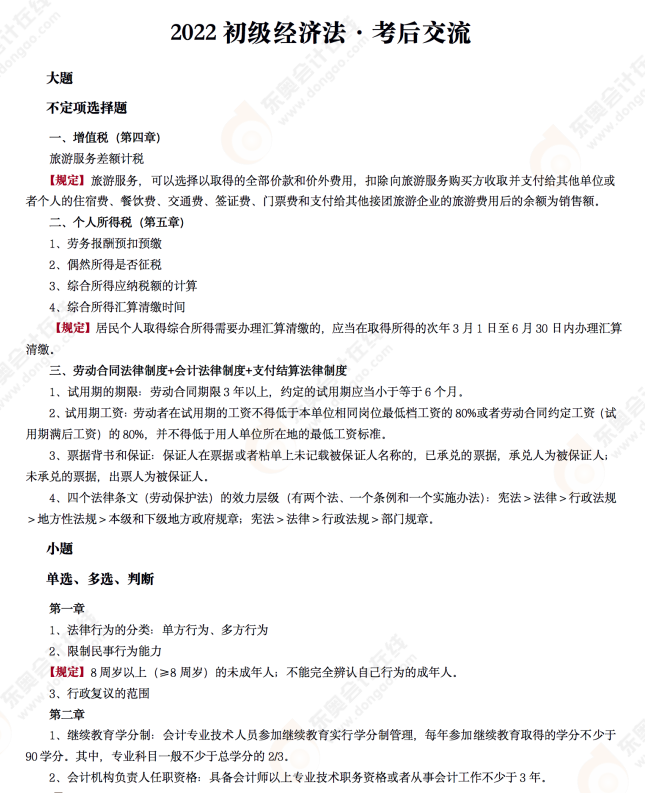 2022年初級會計《經(jīng)濟法基礎》考后點評第七場