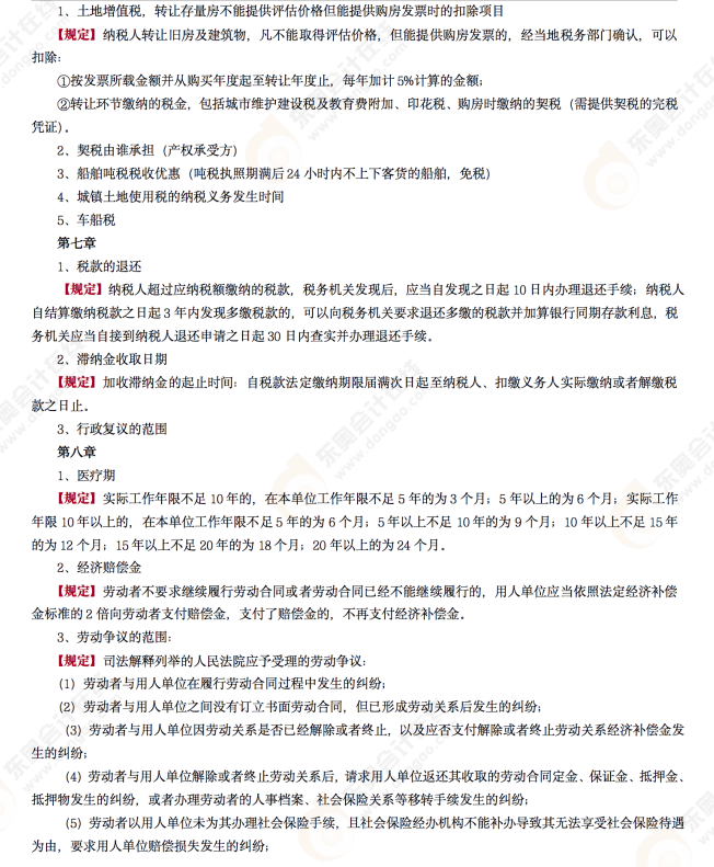 2022年初級會計《經(jīng)濟法基礎》第七場考后點評考點