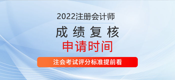 2022年注會成績復(fù)核申請時間公布！評分標(biāo)準(zhǔn)提前看！