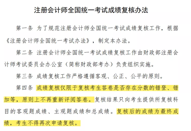《注冊會計師全國統(tǒng)一考試成績復(fù)核辦法》截圖