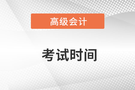 2022高級(jí)會(huì)計(jì)考試時(shí)間為8月7日！