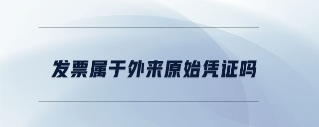 發(fā)票屬于外來(lái)原始憑證嗎