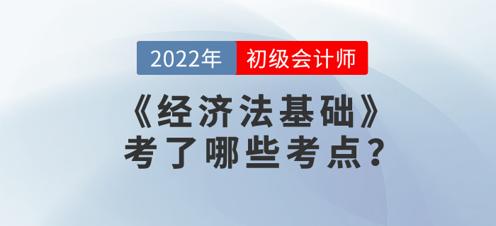 2022年初級(jí)會(huì)計(jì)《經(jīng)濟(jì)法基礎(chǔ)》第七章試題考點(diǎn)回憶