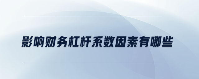 影響財務杠桿系數(shù)因素有哪些