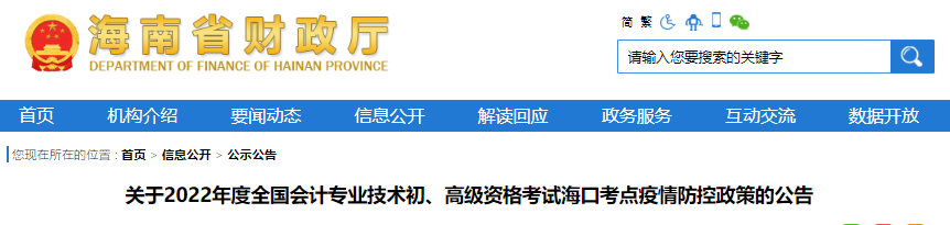 海南海口關(guān)于2022年初級會計考試疫情防控政策的公告