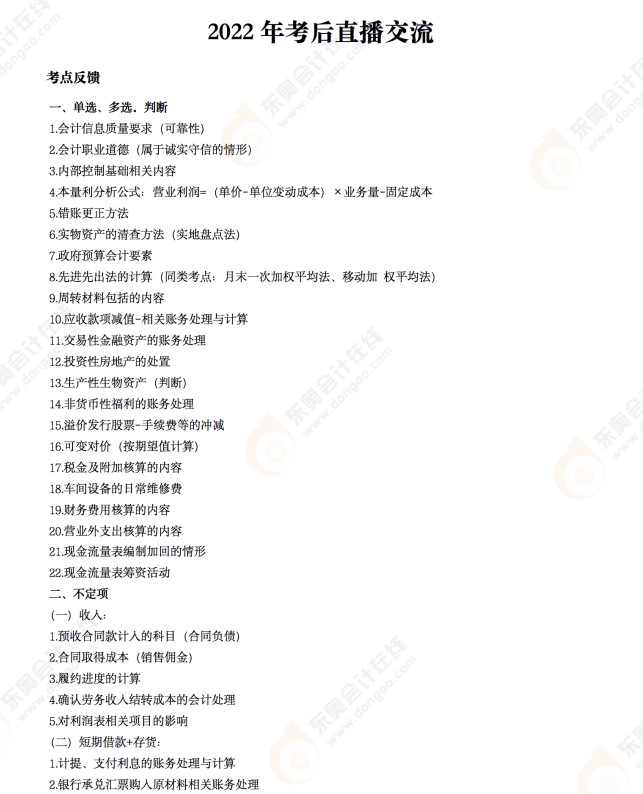 2022年《初級(jí)會(huì)計(jì)實(shí)務(wù)》考后點(diǎn)評(píng)第九場(chǎng)