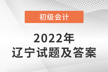2022年遼寧初級(jí)會(huì)計(jì)試題答案公布了嗎？