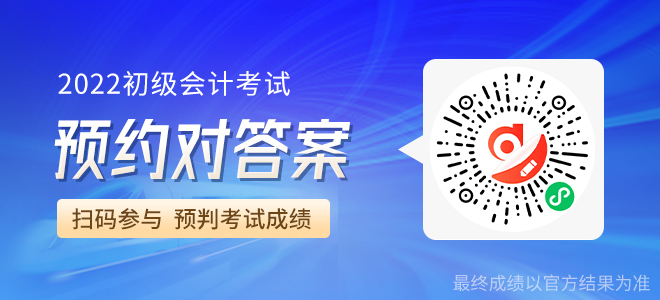 初級會(huì)計(jì)考試考后估分小程序