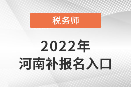 河南稅務(wù)師考試補報名入口