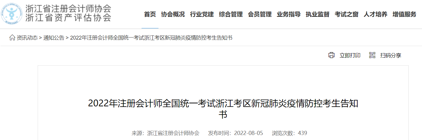 2022年注冊(cè)會(huì)計(jì)師考試浙江考區(qū)新冠肺炎疫情防控考生告知書