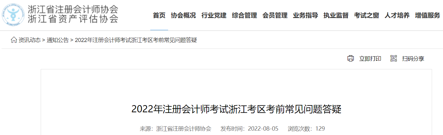 浙江注協(xié)發(fā)布2022年注會(huì)考試浙江考區(qū)考前常見(jiàn)問(wèn)題答疑