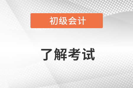 初級會計報名信息表怎么查詢？