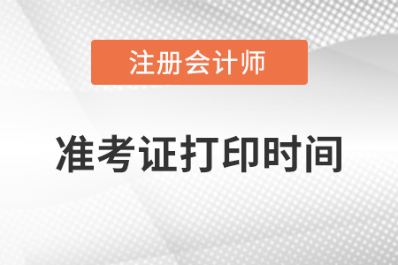 北京市延慶縣cpa打印準(zhǔn)考證時間2022年8月8日-23日