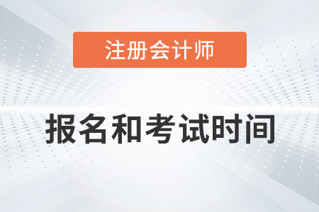 注冊(cè)會(huì)計(jì)師報(bào)名考試時(shí)間分別是什么？