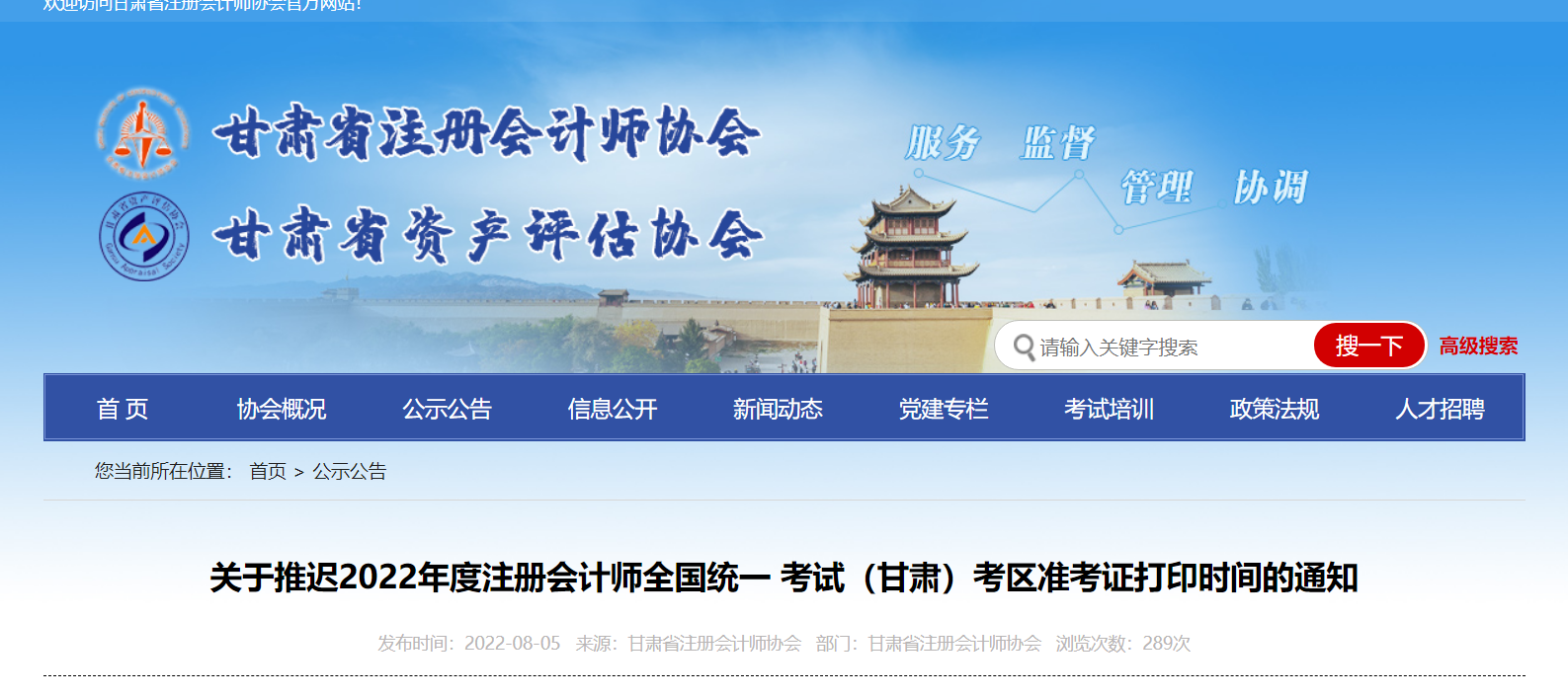 關于推遲2022年度注冊會計師考試甘肅考區(qū)準考證打印時間的通知