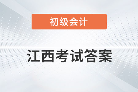 江西2022年初級會計考試答案公布了嗎？