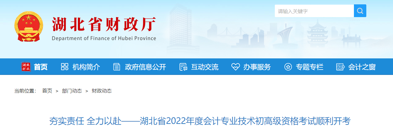 2022年湖北省初級(jí)會(huì)計(jì)考試順利開考