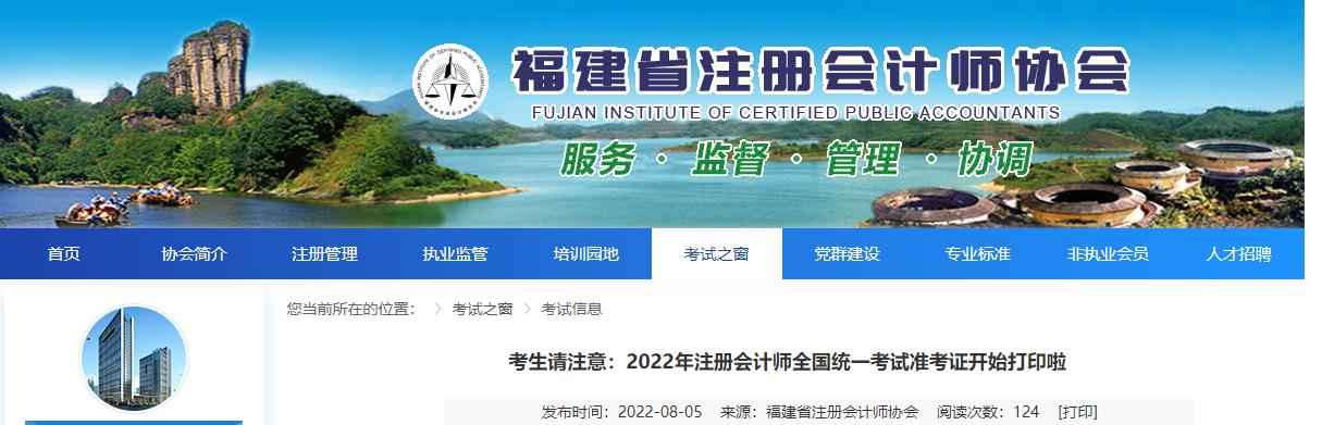 福建注協(xié)發(fā)布2022年注冊會計(jì)師考試準(zhǔn)考證開始打印的提醒