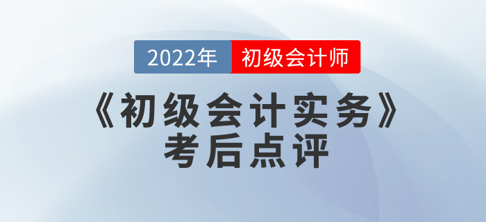 王成瑤老師2022年《初級會計實務》考后點評第十一場