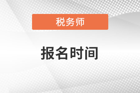 湖北省恩施2022年注冊稅務(wù)師補(bǔ)報名時間在何時？