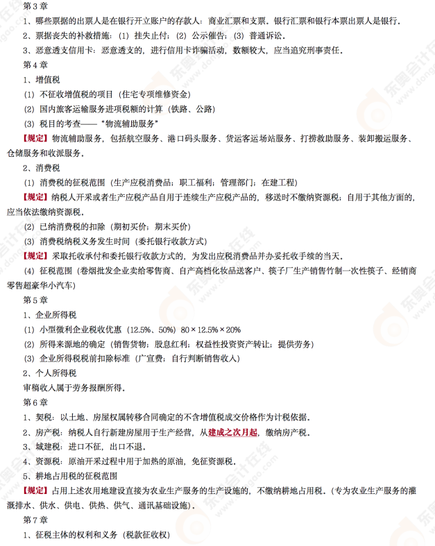 2022年初級會計《經(jīng)濟法基礎》考后點評第十一場考點