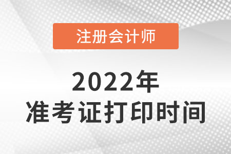 河北省衡水注冊會計師準(zhǔn)考證打印時間2022年