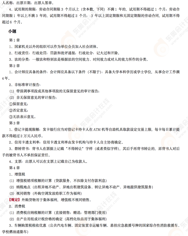 2022年初級會計《經(jīng)濟法基礎》考后點評第十二場考點