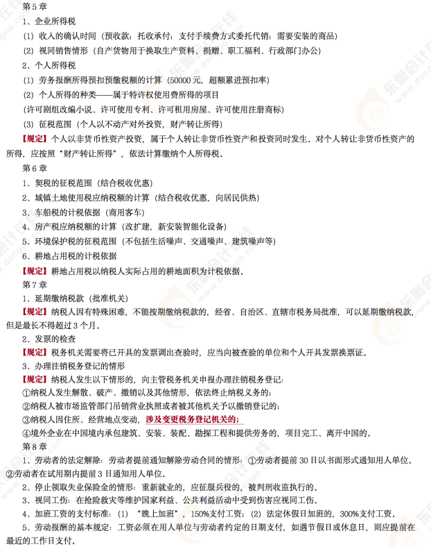 2022年初級會計《經(jīng)濟法基礎》第十二場考后點評