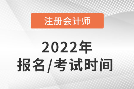 cpa2022年報名和考試時間分別在哪天？