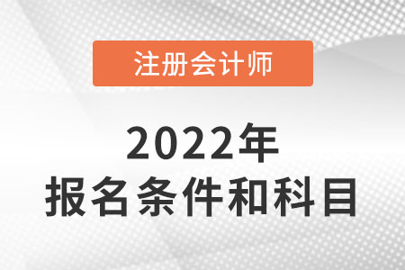 山東省青島注冊會計師報考條件和科目
