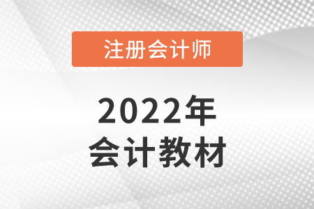 cpa會計教材怎么看？