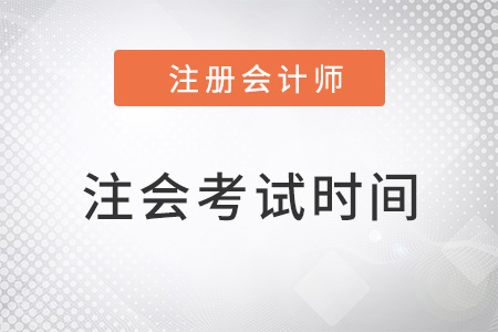 北京市海淀區(qū)cpa考試時間及科目安排2022如何？
