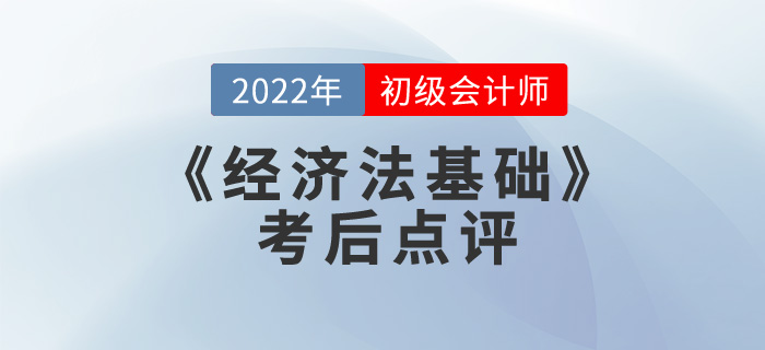 小燕老師2022年初級會計《經(jīng)濟法基礎(chǔ)》考后點評第十三場