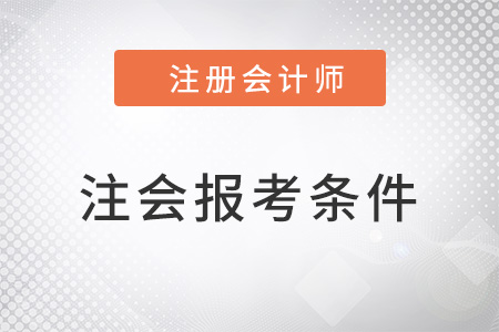 山東省泰安報(bào)考cpa的條件高嗎？