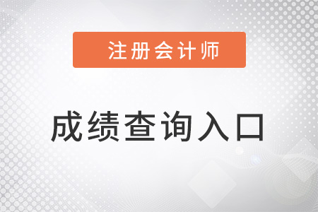 注冊會計師成績查詢?nèi)肟谑鞘裁? alt=