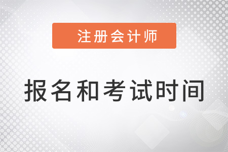 浙江省衢州cpa的報名時間和考試時間