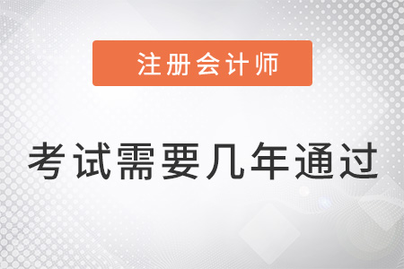 注冊會計(jì)師考試需要幾年內(nèi)通過