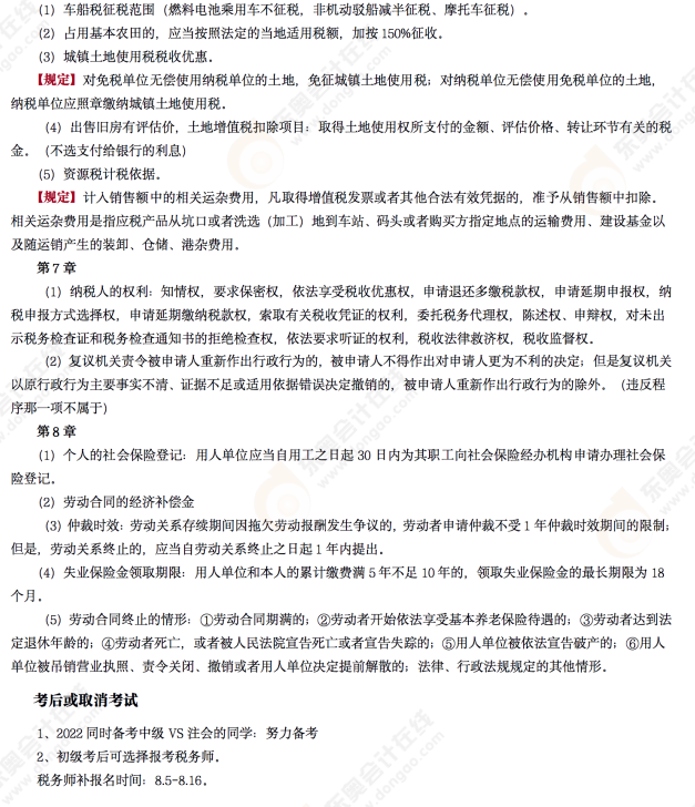 2022年初級會計《經(jīng)濟法基礎(chǔ)》第十三場考后點評考點