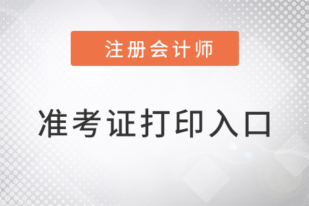 cpa準(zhǔn)考證打印入口什么時候開放？