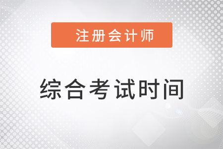 湖南省張家界cpa綜合考試時間